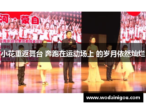 小花重返舞台 奔跑在运动场上 的岁月依然灿烂
