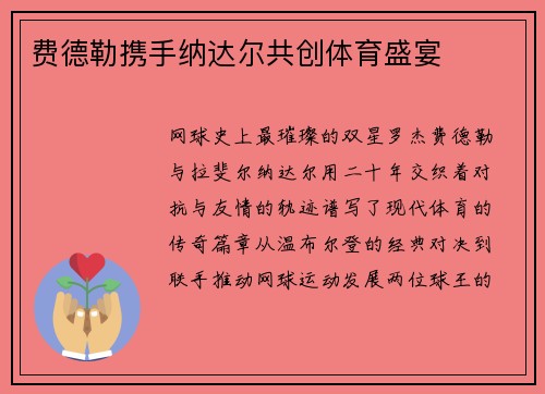 费德勒携手纳达尔共创体育盛宴