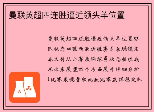 曼联英超四连胜逼近领头羊位置