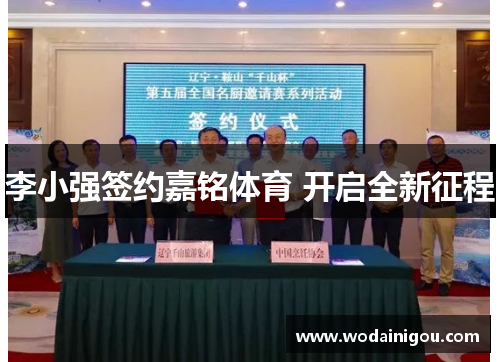 李小强签约嘉铭体育 开启全新征程