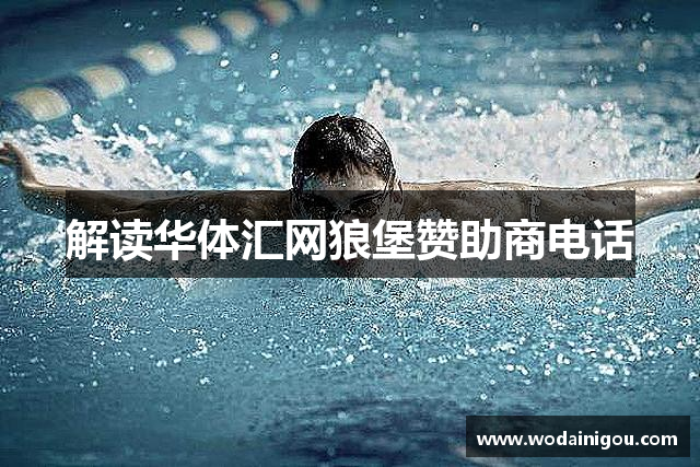 解读华体汇网狼堡赞助商电话