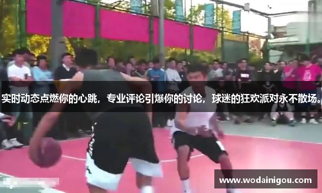 实时动态点燃你的心跳，专业评论引爆你的讨论，球迷的狂欢派对永不散场。